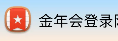 金年会登录网址 logo